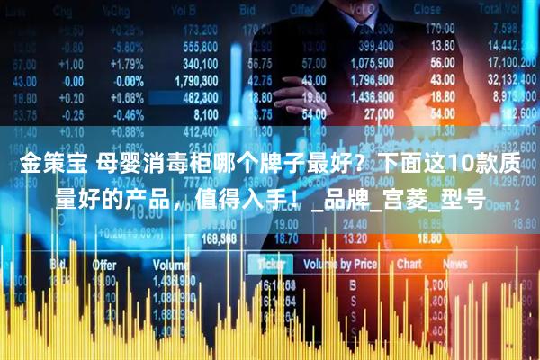 金策宝 母婴消毒柜哪个牌子最好？下面这10款质量好的产品，值得入手！_品牌_宫菱_型号