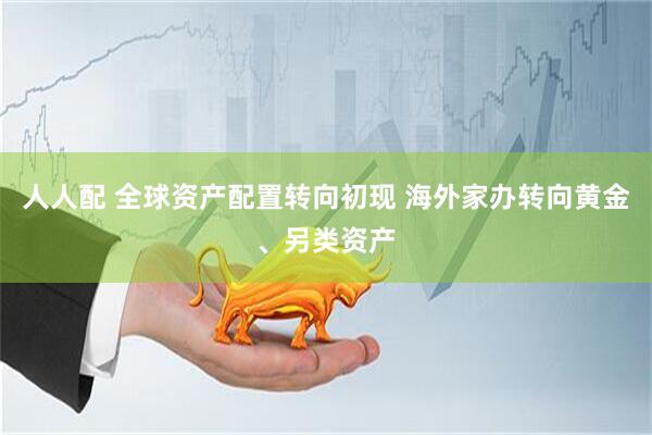 人人配 全球资产配置转向初现 海外家办转向黄金、另类资产