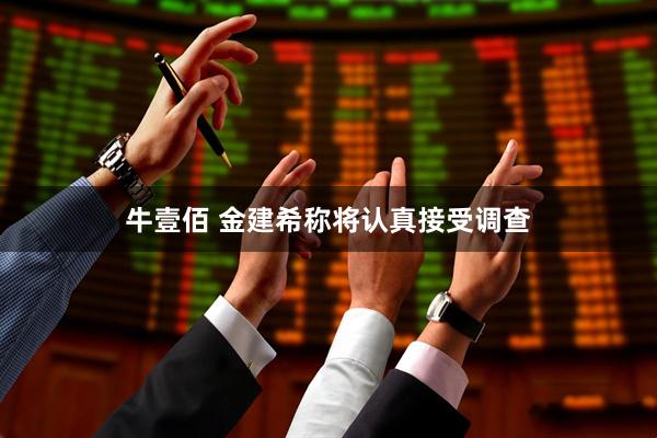 牛壹佰 金建希称将认真接受调查